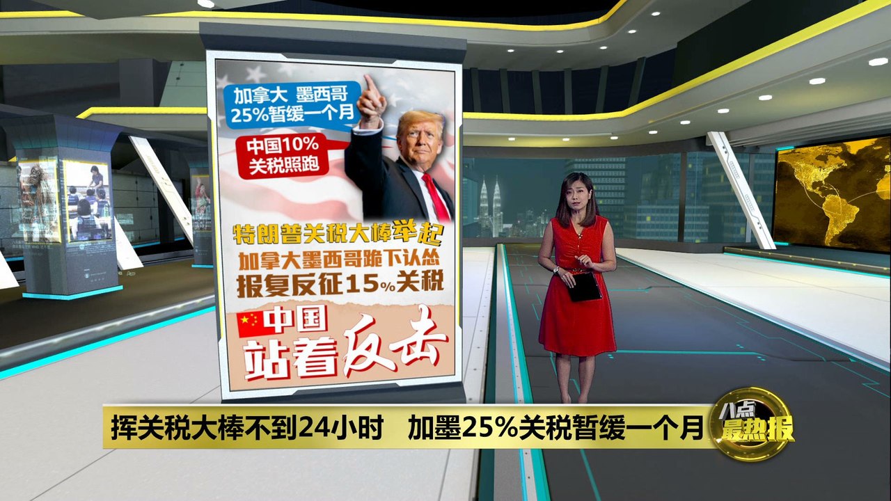 美挥关税棒不到24小时   加墨25%关税暂缓一个月