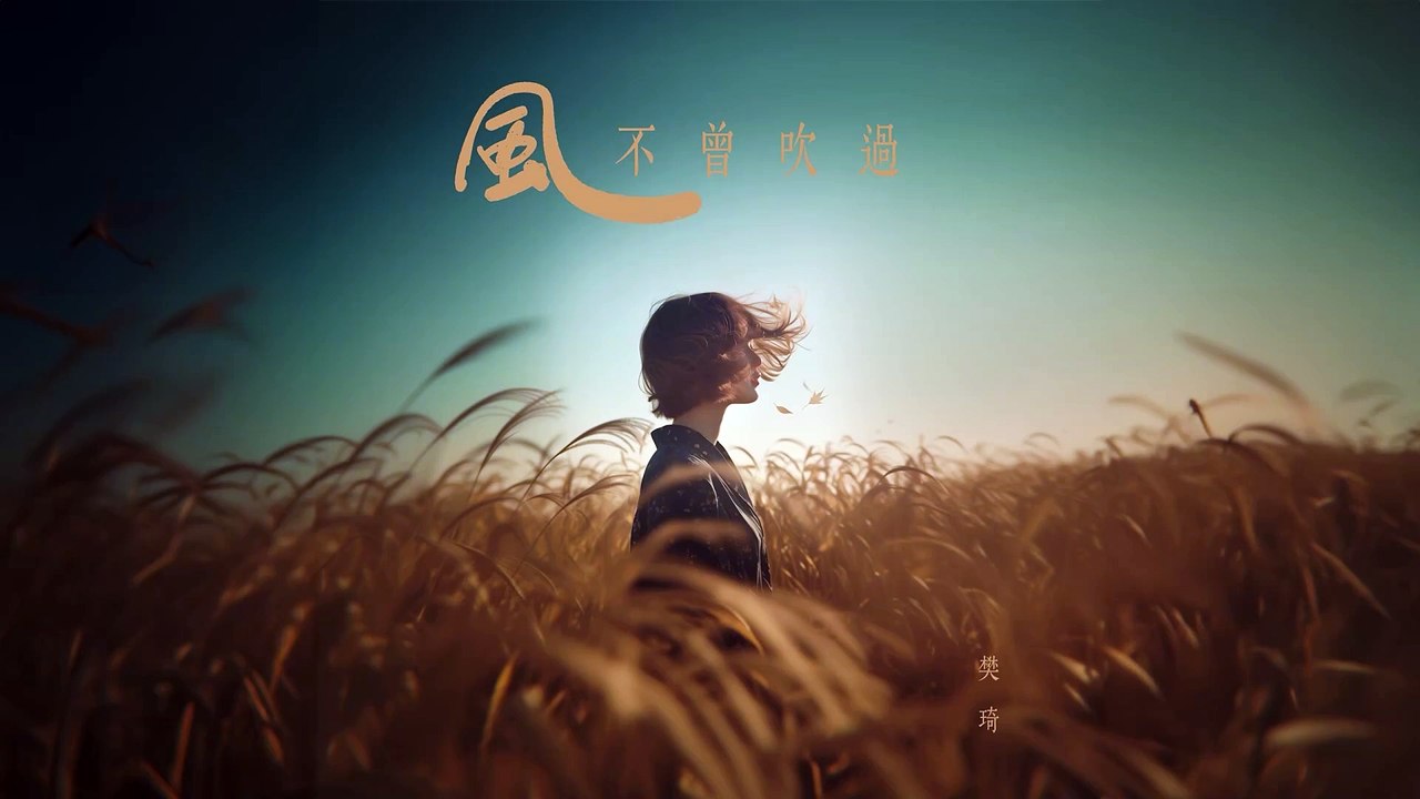 樊琦【風不曾吹過】Official Lyric Video