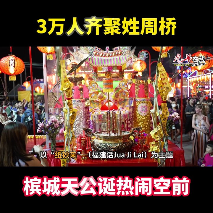 福建人过年啦！3万人次姓周桥拜天公
