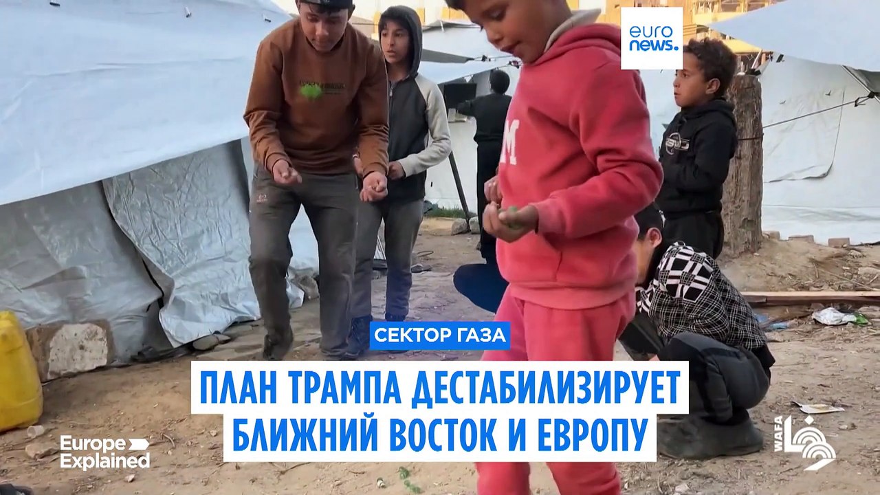 План Дональда Трампа по Газе дестабилизирует Ближний Восток и Европу