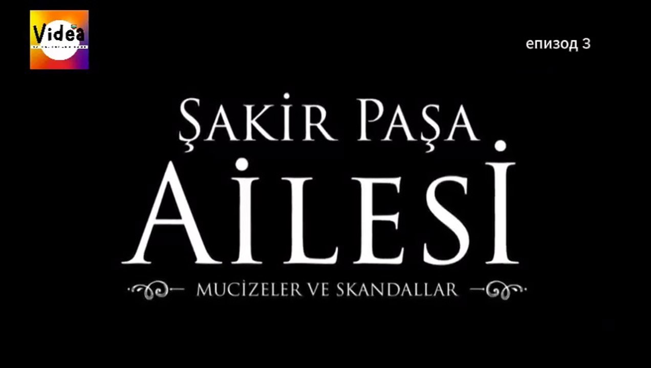Семейството на Шакир Паша: Чудеса и скандали ЕПИЗОД 3 бг превод