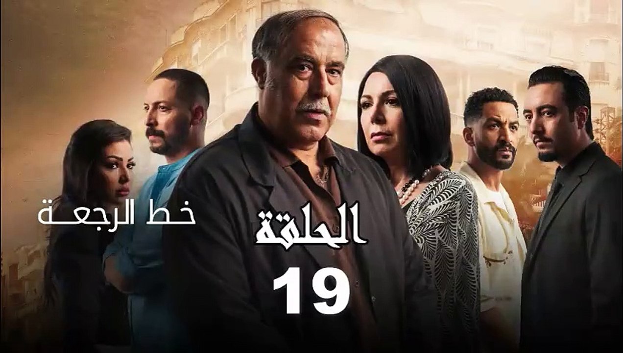 Khat Rajaa Episode 19 - خط الرجعة الحلقة
