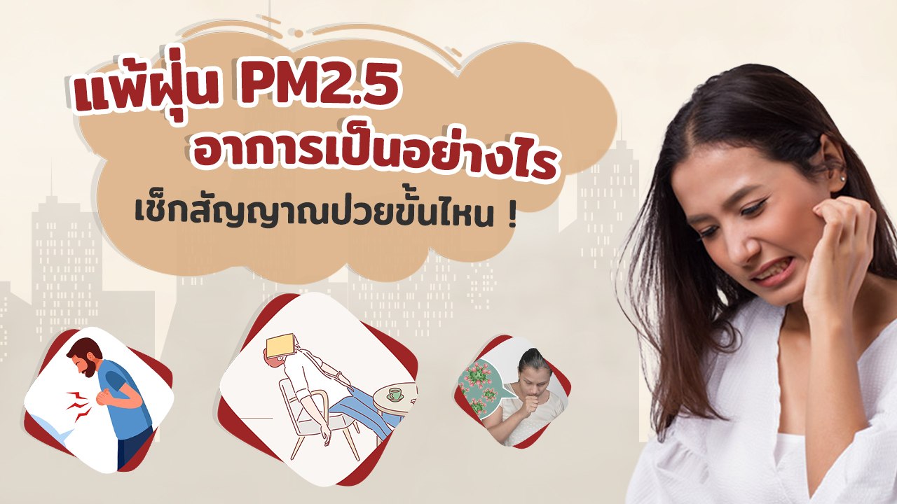 อาการแพ้ฝุ่น PM2.5 เป็นอย่างไร เช็กสัญญาณเตือนเรากำลังป่วยขั้นไหน !