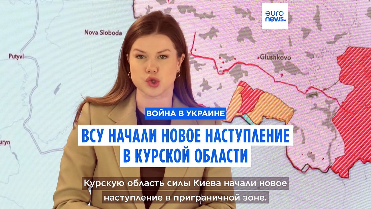 Украина начала новое наступление в Курской области