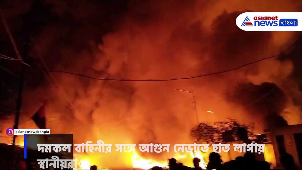 নারকেলডাঙার বস্তিতে ভয়াবহ আগুন পুড়ে ছাই প্রায় ৩০টি বাড়ি