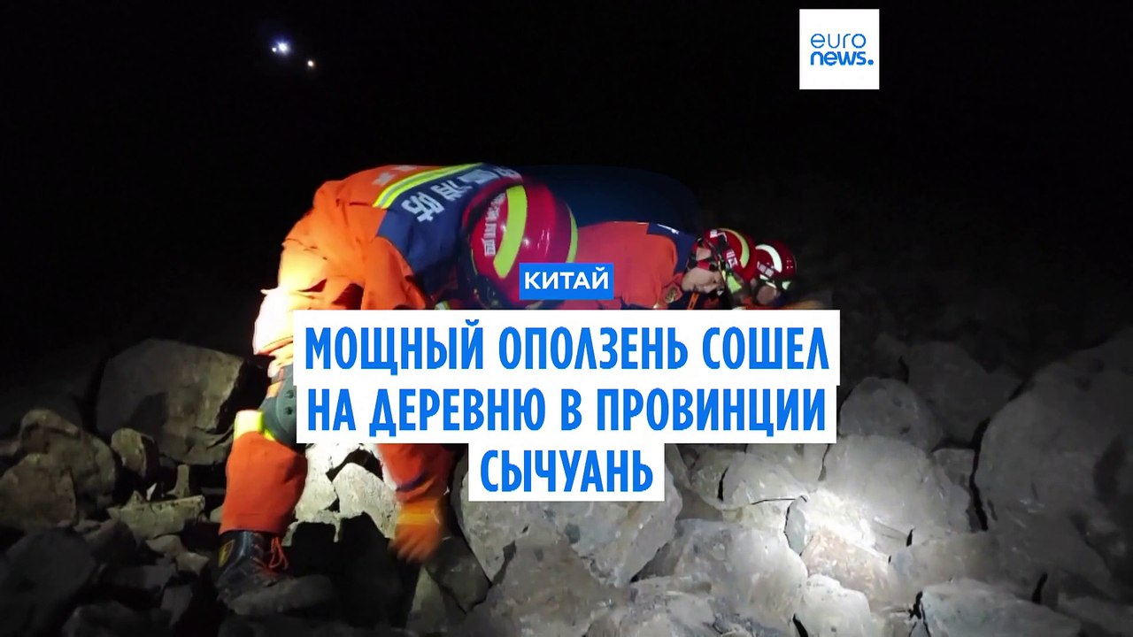 Мощный оползень сошел на деревню в провинции Сычуань