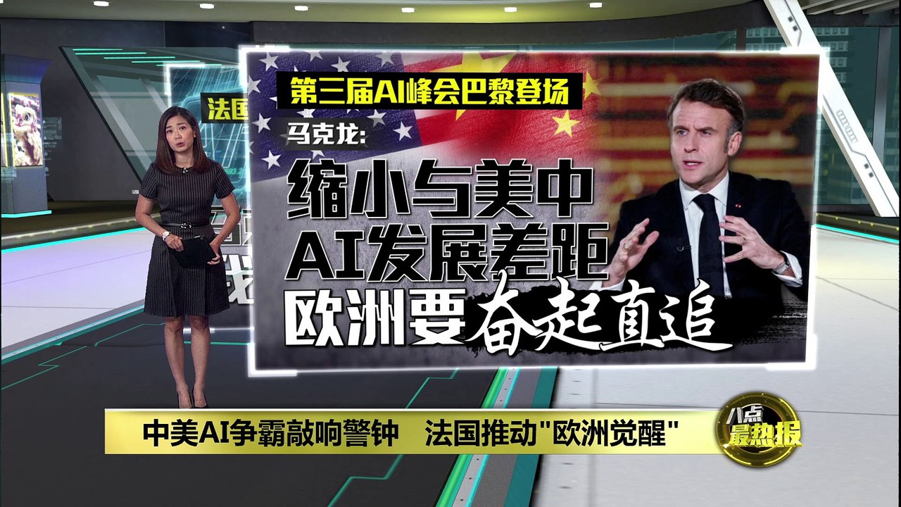 中美AI争霸敲响警钟   法国推动"欧洲觉醒"