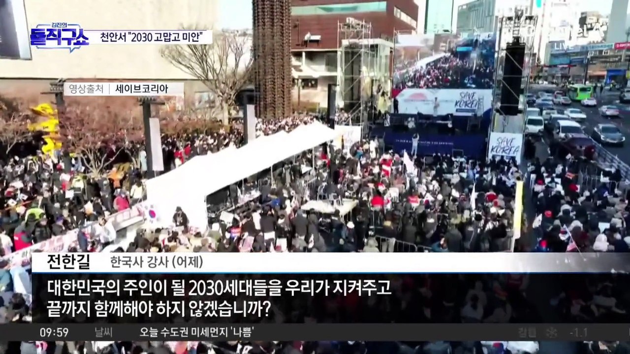 전한길, 천안 집회서 “2030에 고맙고 미안해”