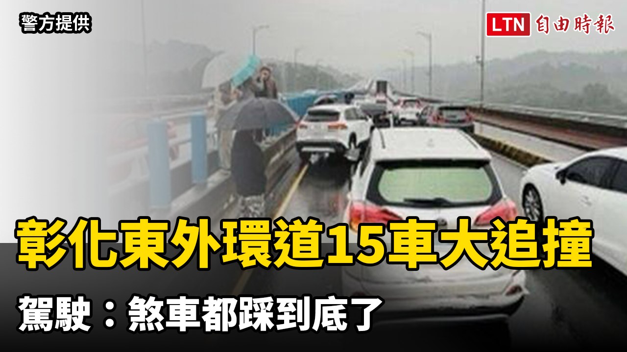 轟！彰化東外環道15車連環大追撞 駕駛：煞車都踩到底了（警方/民眾提供）