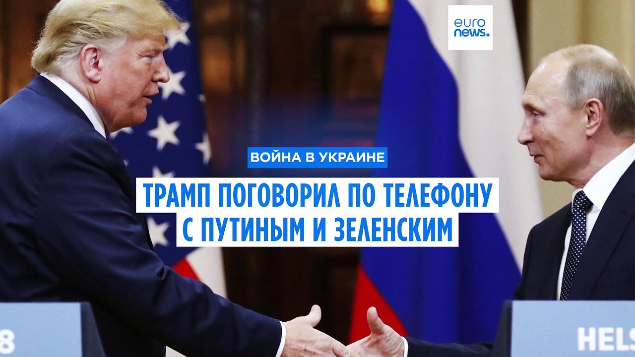 Трамп поговорил с Путиным и Зеленским