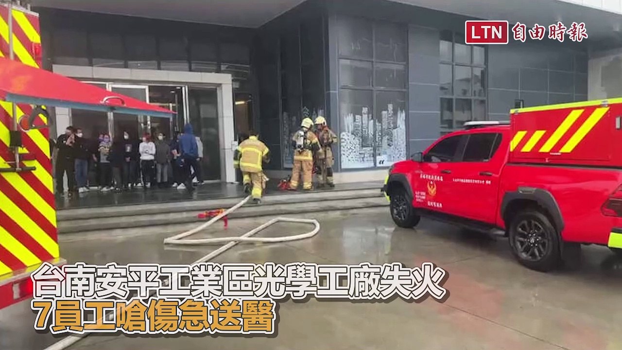 台南安平工業區光學工廠失火 7員工嗆傷急送醫