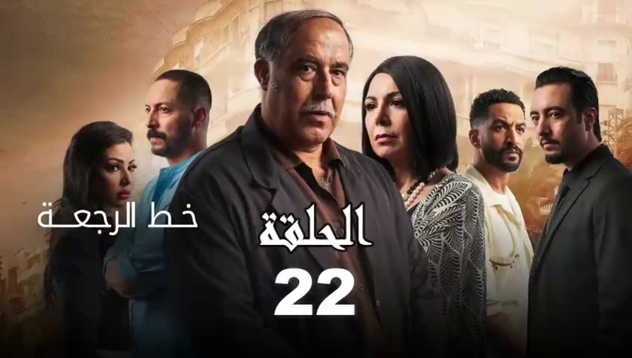 Khat Rajaa Ep - 22 - ﺧﻂ ﺍﻟﺮﺟﻌﺔ الحلقة