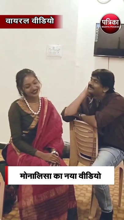 मोनालिसा का नया वीडियो