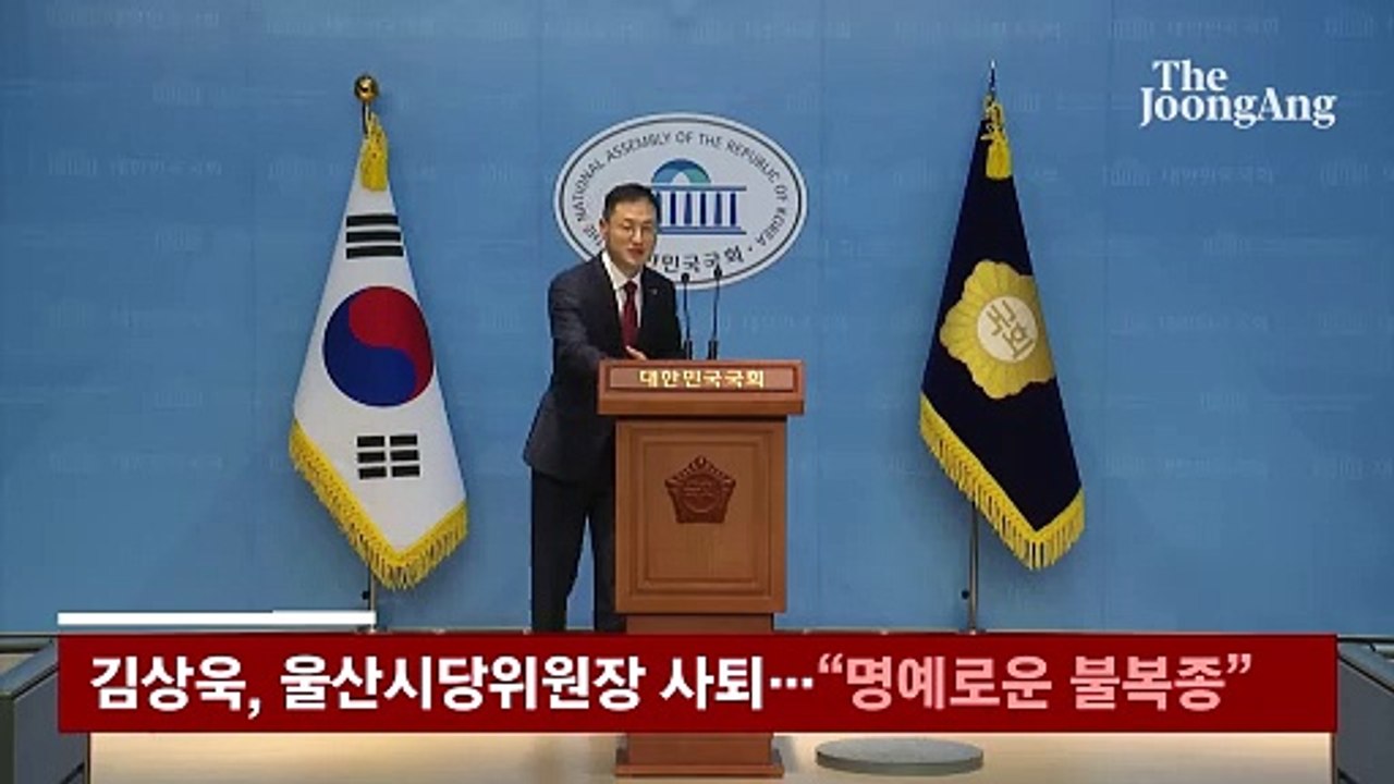 김상욱 "명예로운 불복종, 후회 안 해"…울산시당위원장 사퇴