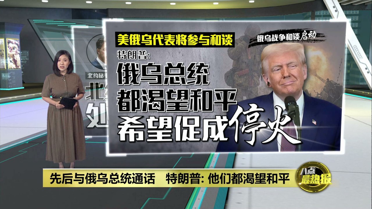 俄乌战争停火有望?   特朗普: 启动俄乌战争停火和谈
