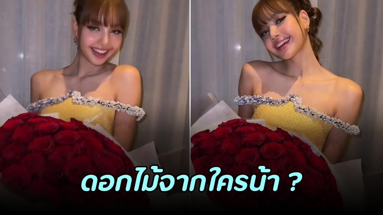 ว้าว ! ลิซ่า อวดดอกกุหลาบช่อโต ใครให้มากันน้า..