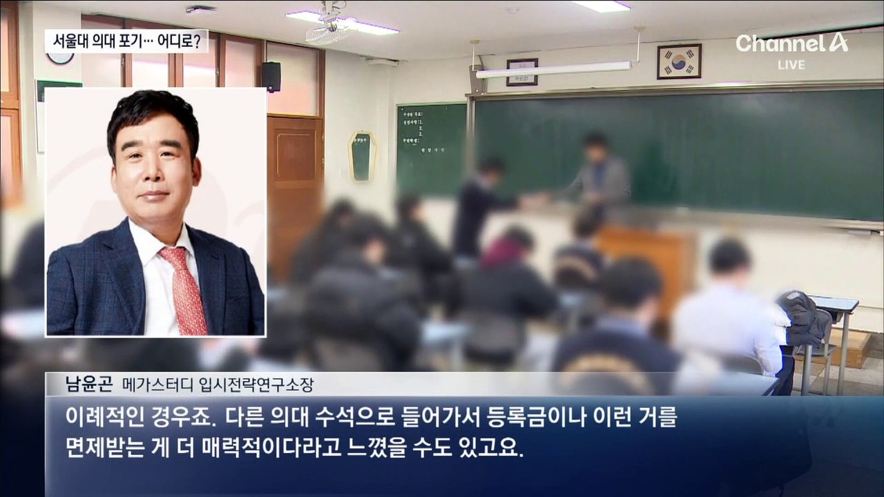 서울대 의대 등록 포기 1명…어디로?