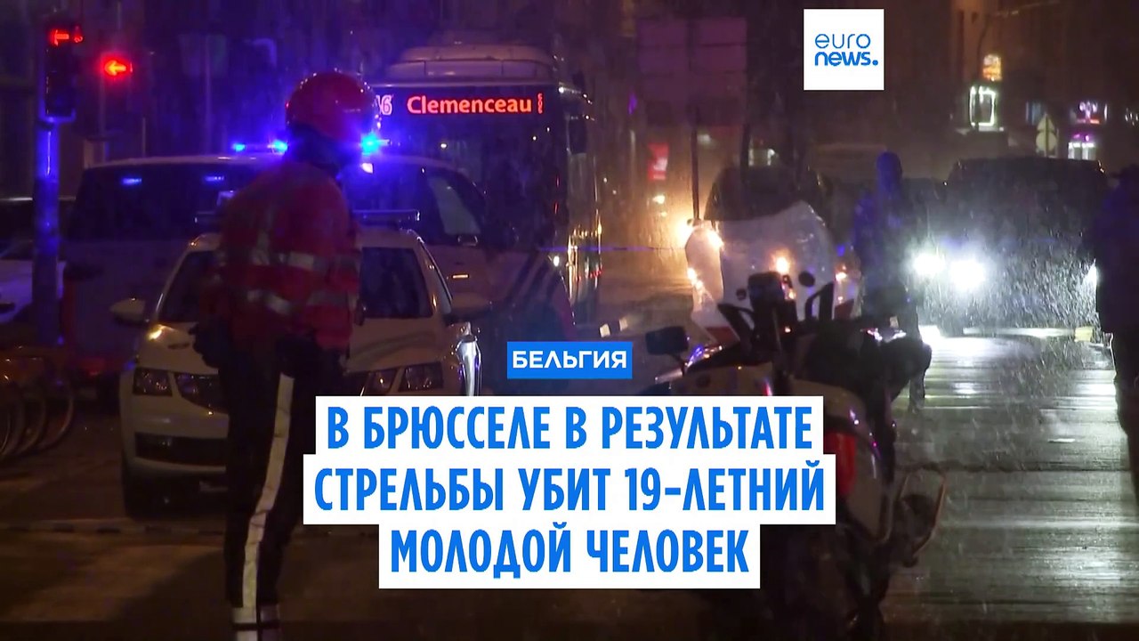 Очередная перестрелка близ Брюсселя: наркобанды делят территорию