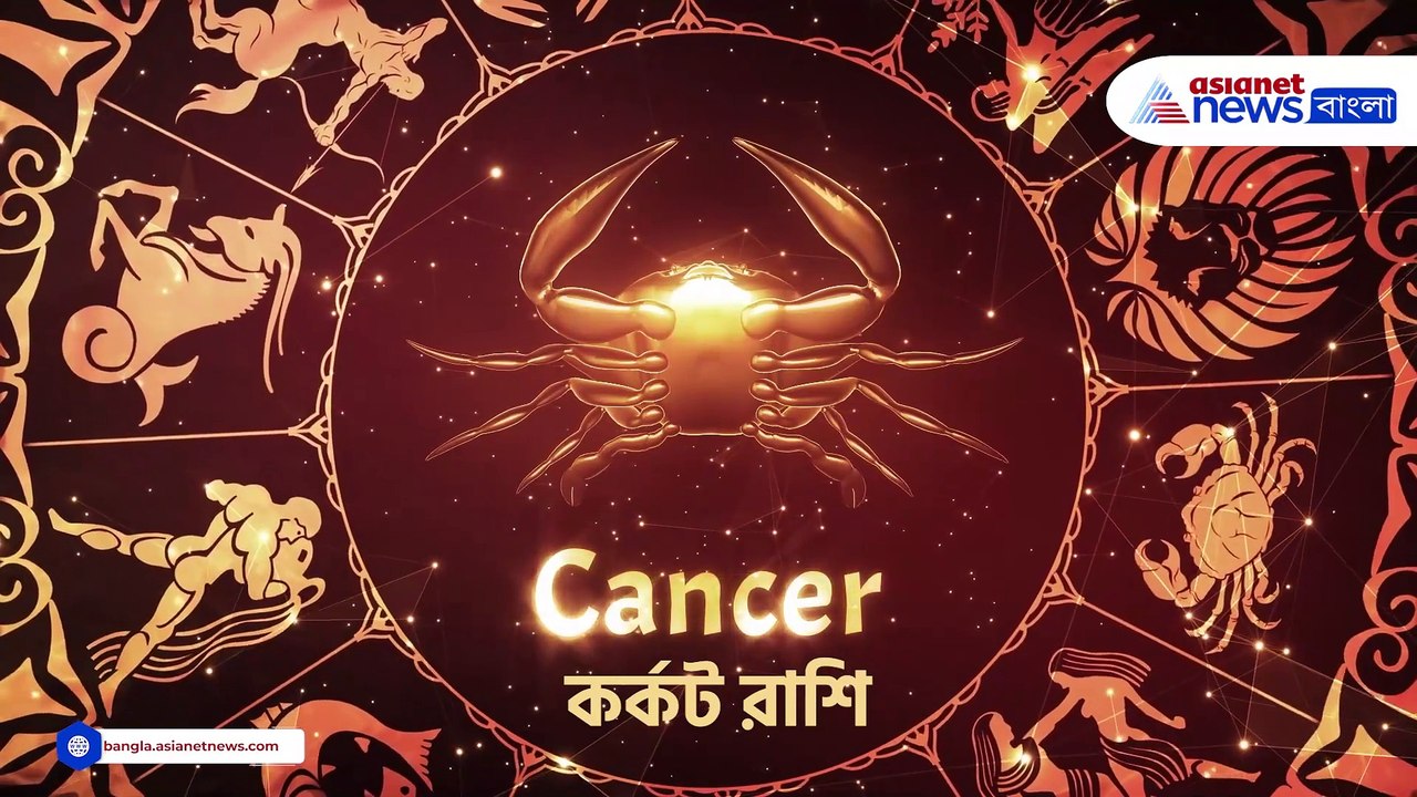 কুম্ভ, কর্কট, বৃষ ও মকর রাশির সোমবার কেমন কাটবে, দেখুন আজকের রাশিফল