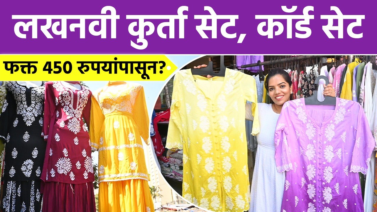 Trendy Lucknowi Kurti आणि लखनवी कॉर्ड सेट फक्त 450 रुपयांपासून? | Lucknowi Kurti Designs | SA2