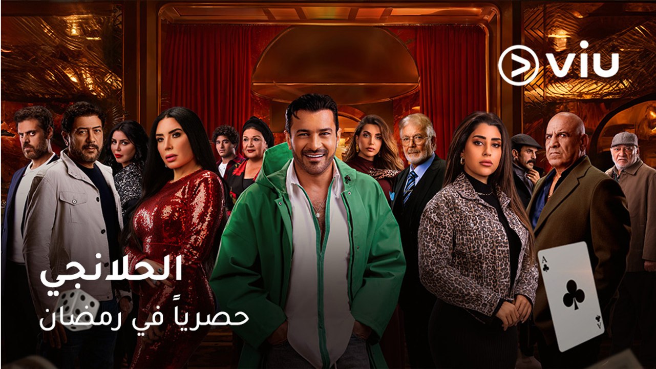 #الحلانجي حصريًا على ڤيو رمضان ٢٠٢٥