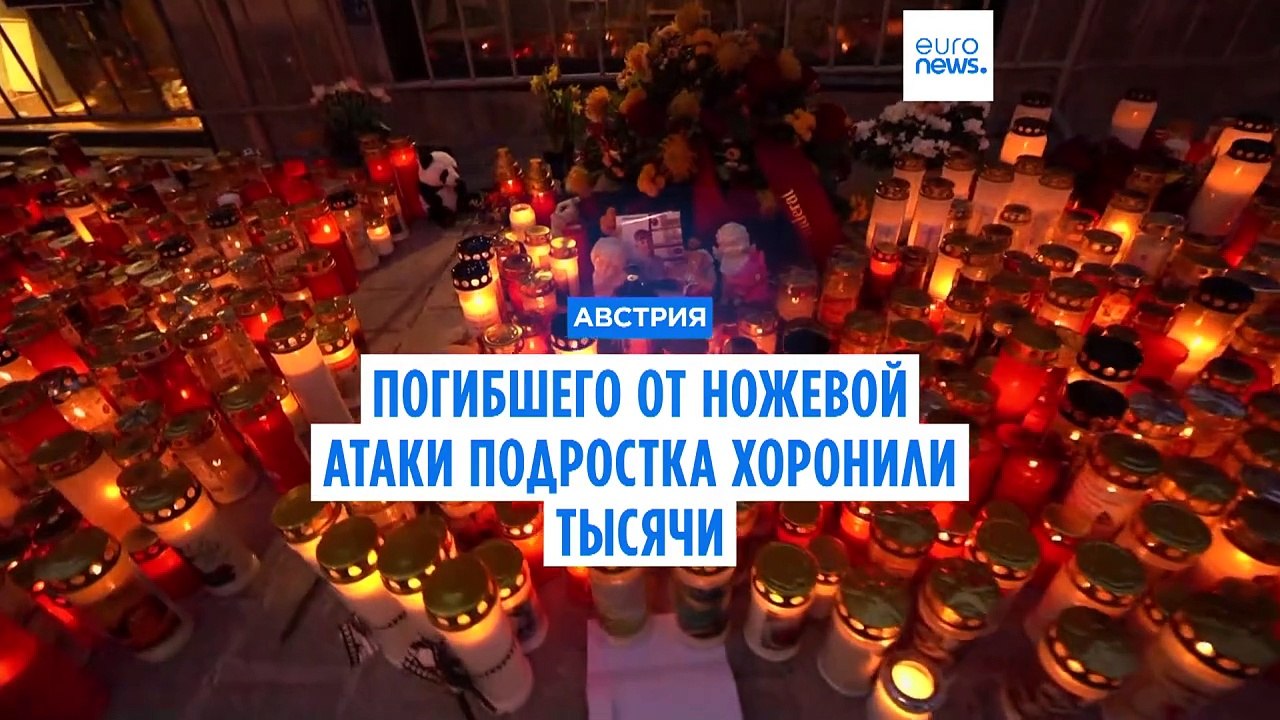 Канцлер Австрии приехал на похороны убитого мигрантом подростка