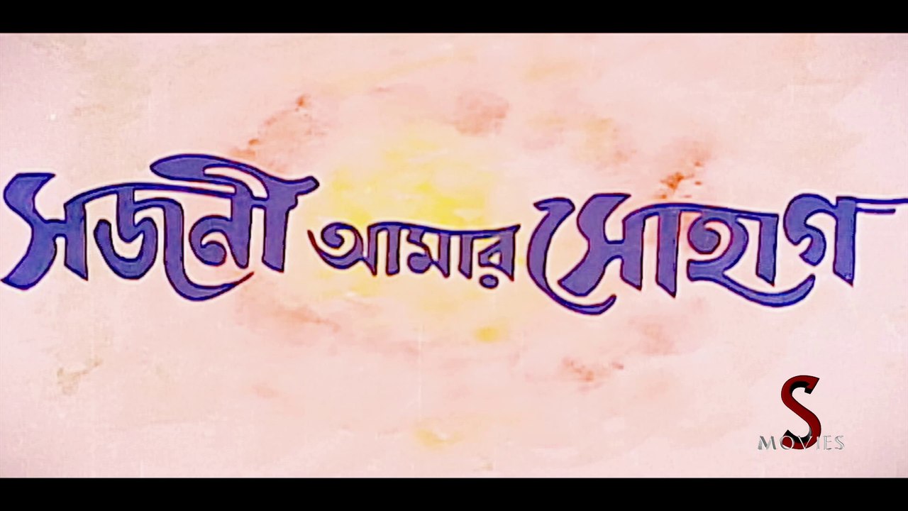 Sajani Amar Suhag | সজনী আমার সোহাগ | Bengali Full Bengali Movie Part 1 | Bengali Drama Movie | Hd Bengali Movie Sujay Movies