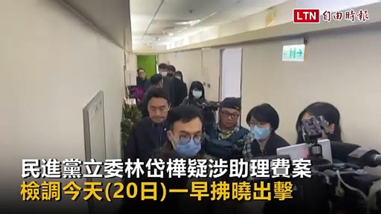 民進黨立委林岱樺疑涉助理費案 檢調帶回偵訊
