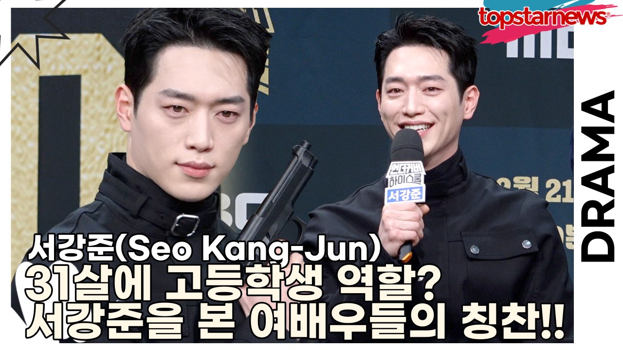 서강준(Seo Kang-Jun), 31살에 고등학생 역할? 교복 입은 서강준을 본 여배우들의 칭찬!!(‘언더커버 하이스쿨’ 제작발표회) [TOP영상]