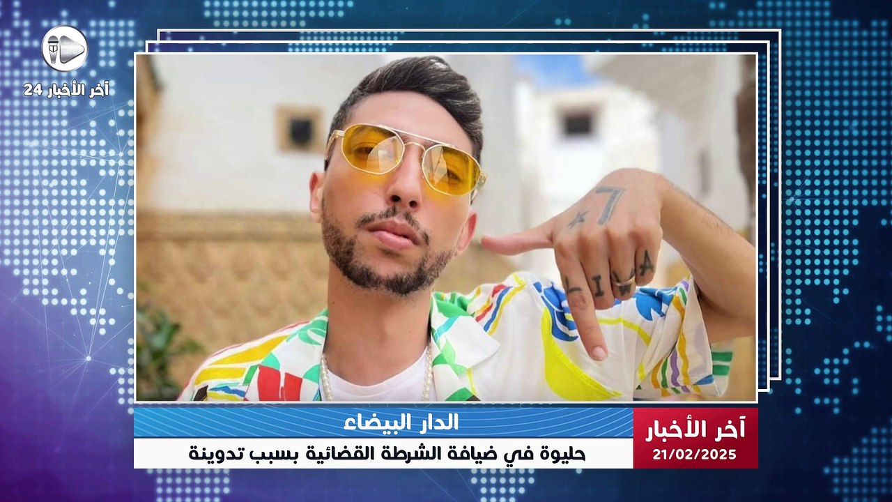 آخر الاخبار | 😱 مفاجأة! حليوة في ضيافة الشرطة القضائية بسبب تدوينة مثيرة عن الرئيس الفرنسي ماكرون!