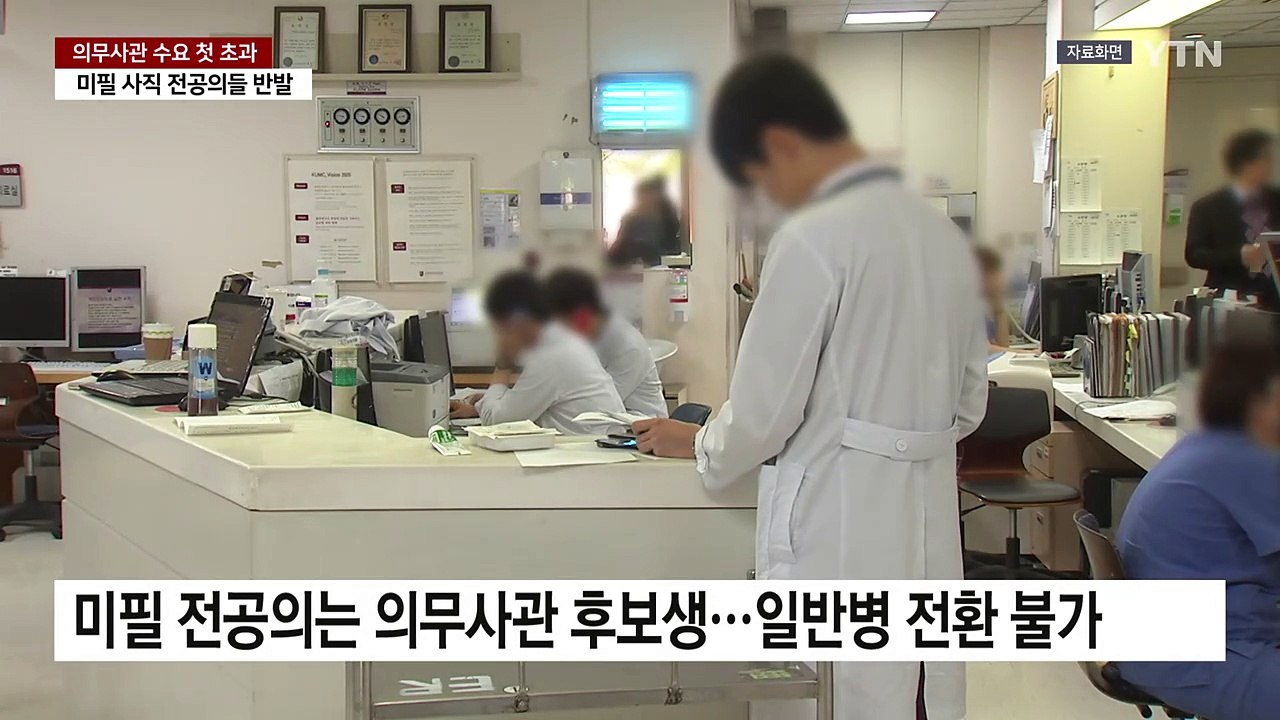 군 "의무사관 첫 초과로 4년 걸쳐 입영"...미필 전공의 '반발' / YTN