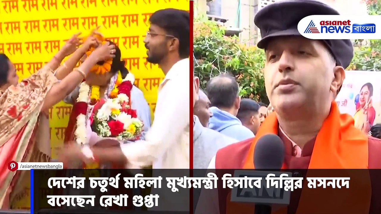 রেখা গুপ্তা মুখ্যমন্ত্রী হওয়ায় কতটা আশাবাদী দিল্লিবাসী