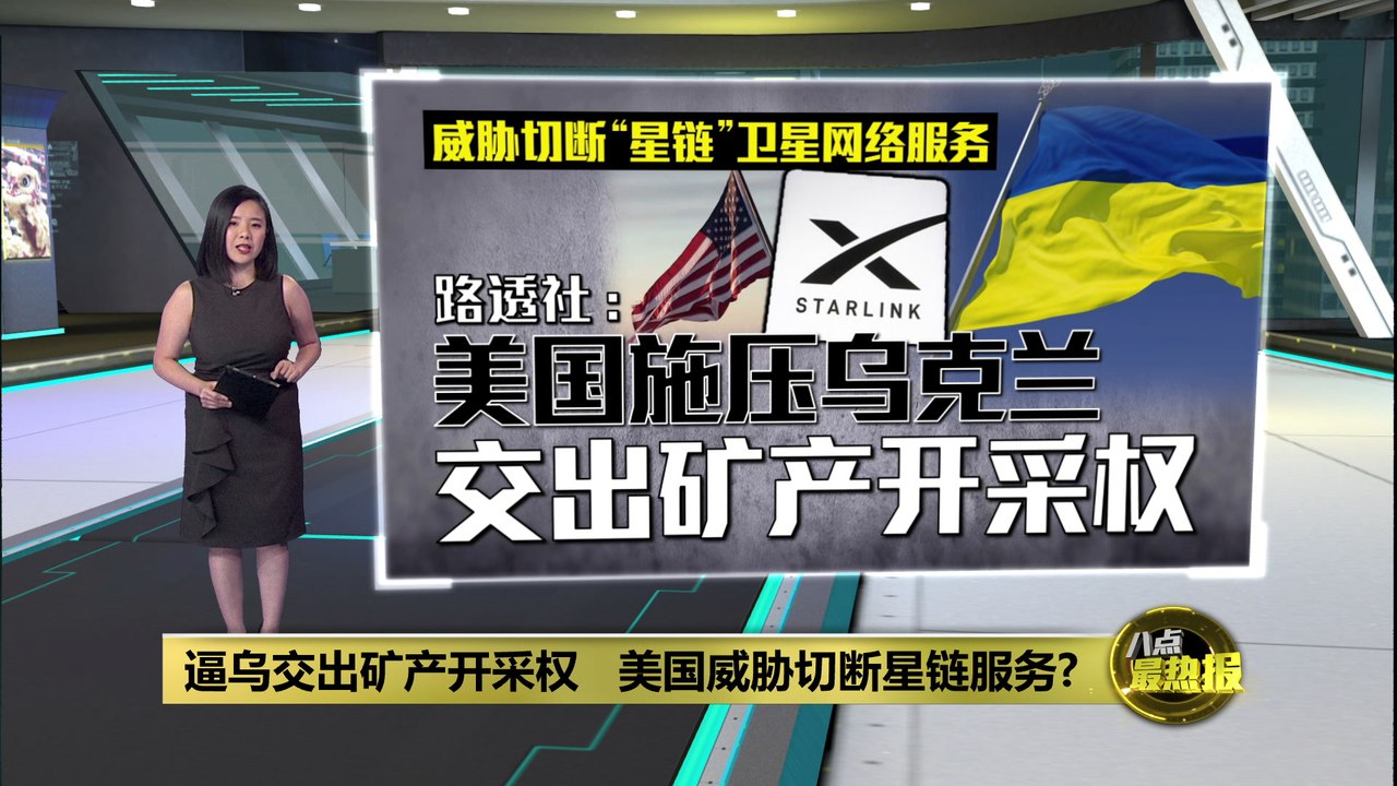 逼乌交出矿产开采权   美国威胁切断星链服务?