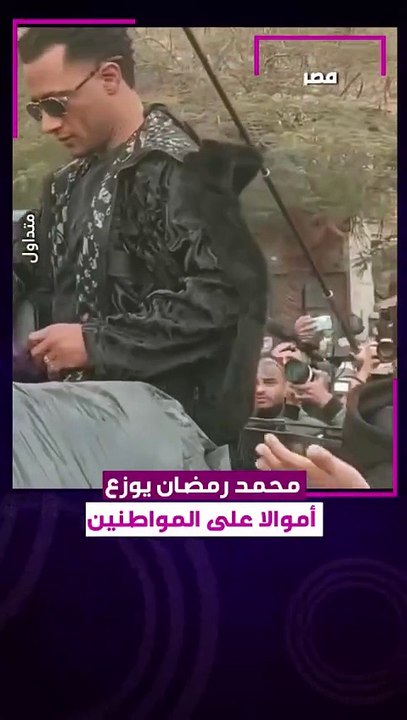 مقطع فيديو للفنان المصري محمد رمضان وهو يوزع الأموال