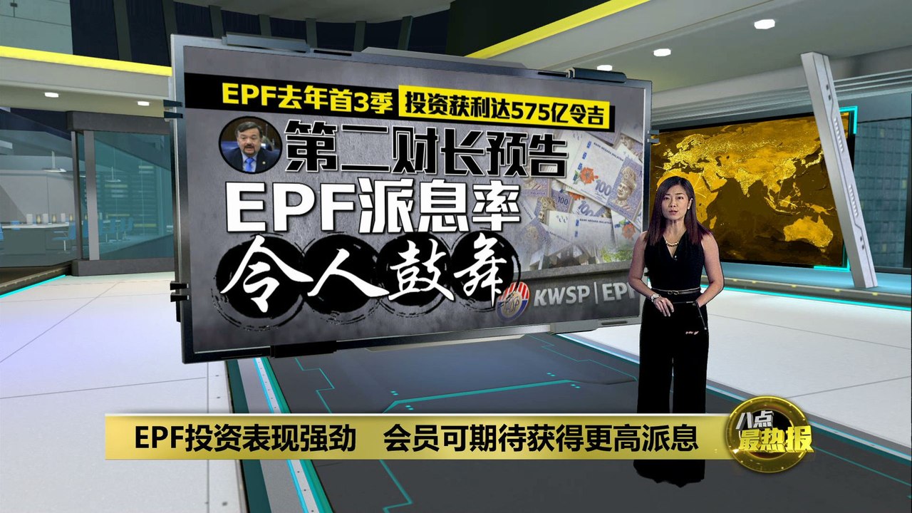 EPF投资表现强劲   第二财长预告EPF 2024年派息率令人鼓舞