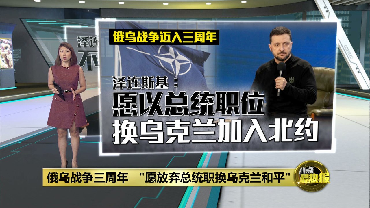 拒绝美国5000亿矿产协议   泽连斯基：愿以总统职位  换乌克兰加入北约