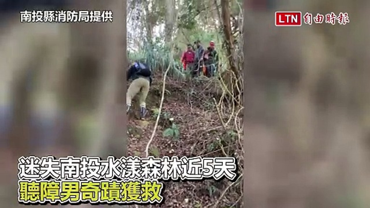 迷失南投水漾森林近5天 聽障男奇蹟獲救(南投縣消防局提供)