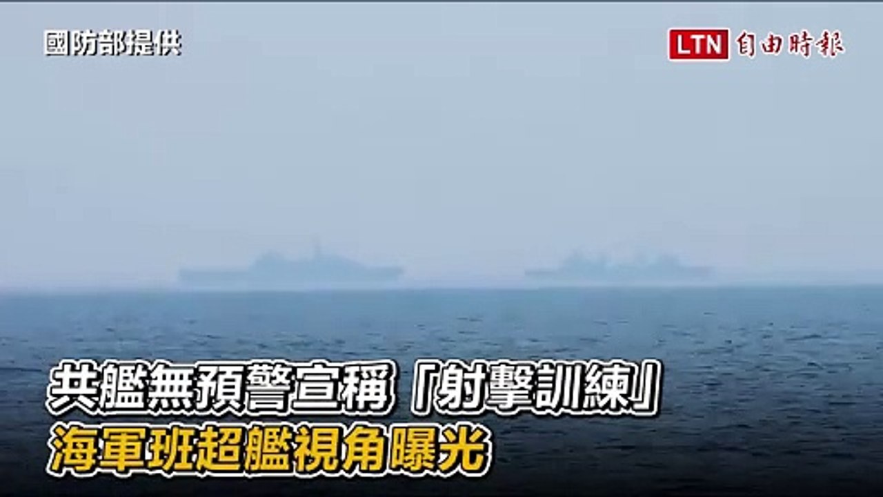 國軍全程緊盯！共艦無預警宣稱「射擊訓練」 海軍班超艦視角曝光（國防部提供）