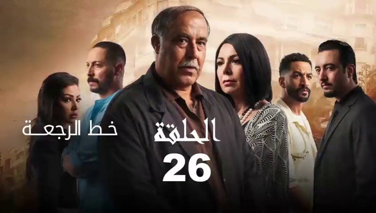 Khat Rajaa Episode 26 - خط الرجعة الحلقة