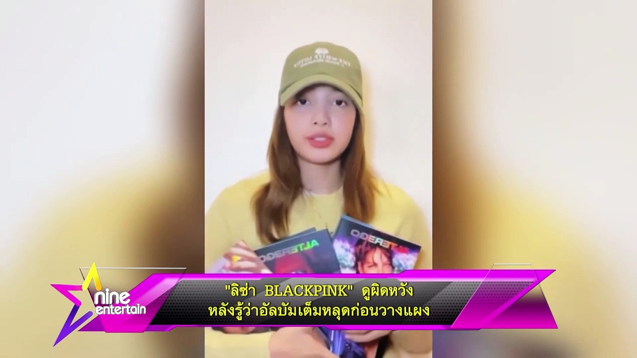 “ลิซ่า BLACKPINK” ดูผิดหวัง   หลังรู้ว่าอัลบัมเต็มหลุดก่อนวางแผง