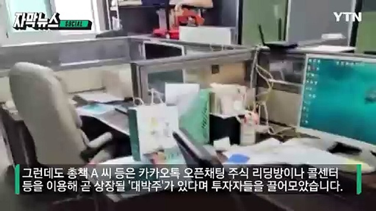 [자막뉴스] 언론 기사도 나온 '대박주'...투자했더니 '폐업 직전' / YTN