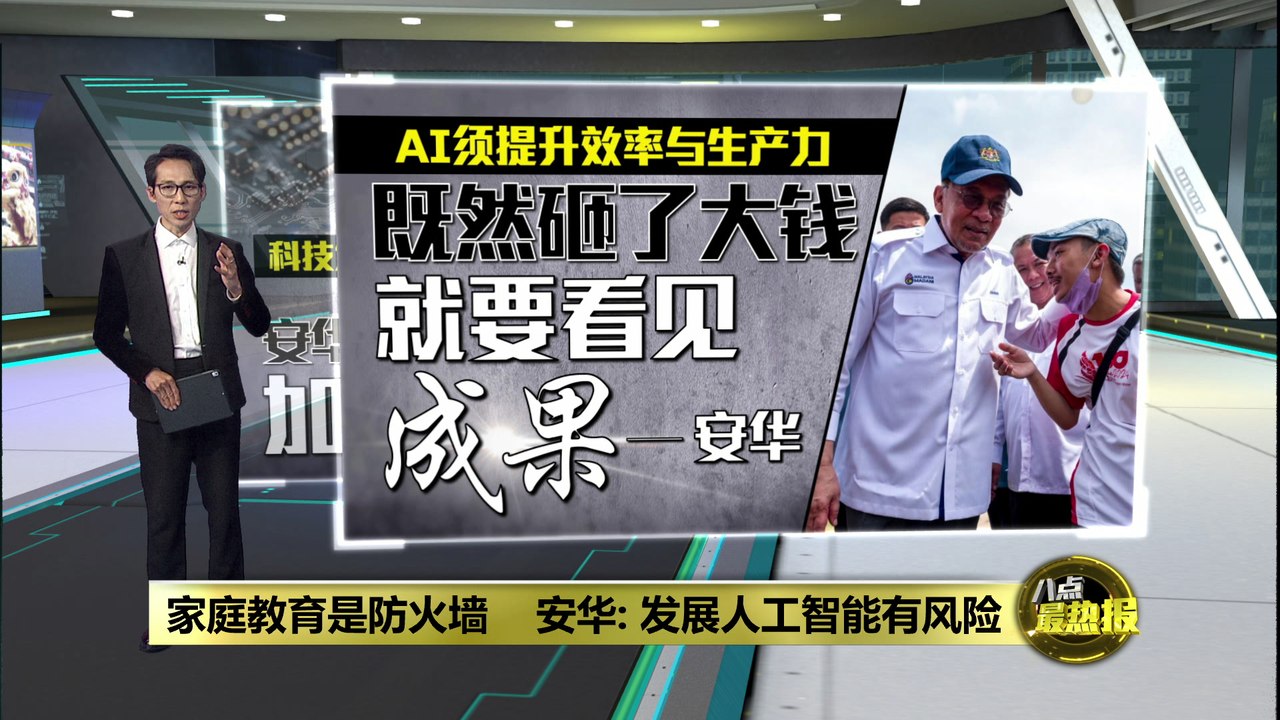 家庭教育是防火墙    安华：发展AI须守护价值观