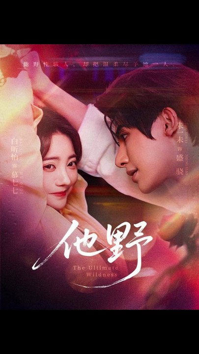 他野1-40（71集）朱一未＆白昕怡