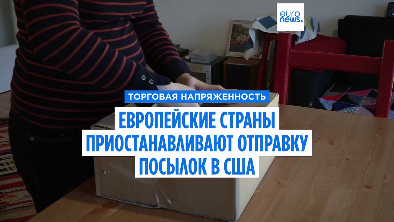 Европа приостанавливает отправку посылок в США из-за отмены Трампом налоговой льготы