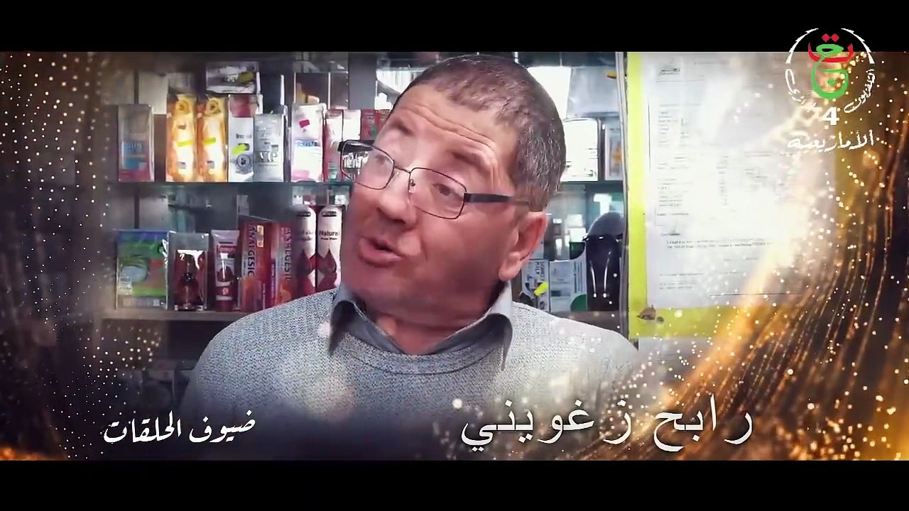 رابح ذ ربيحة - الحلقة 10 _ رمضان 2025