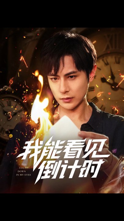 我能看见倒计时 (68集) 田元&陈昱橙&凯迪