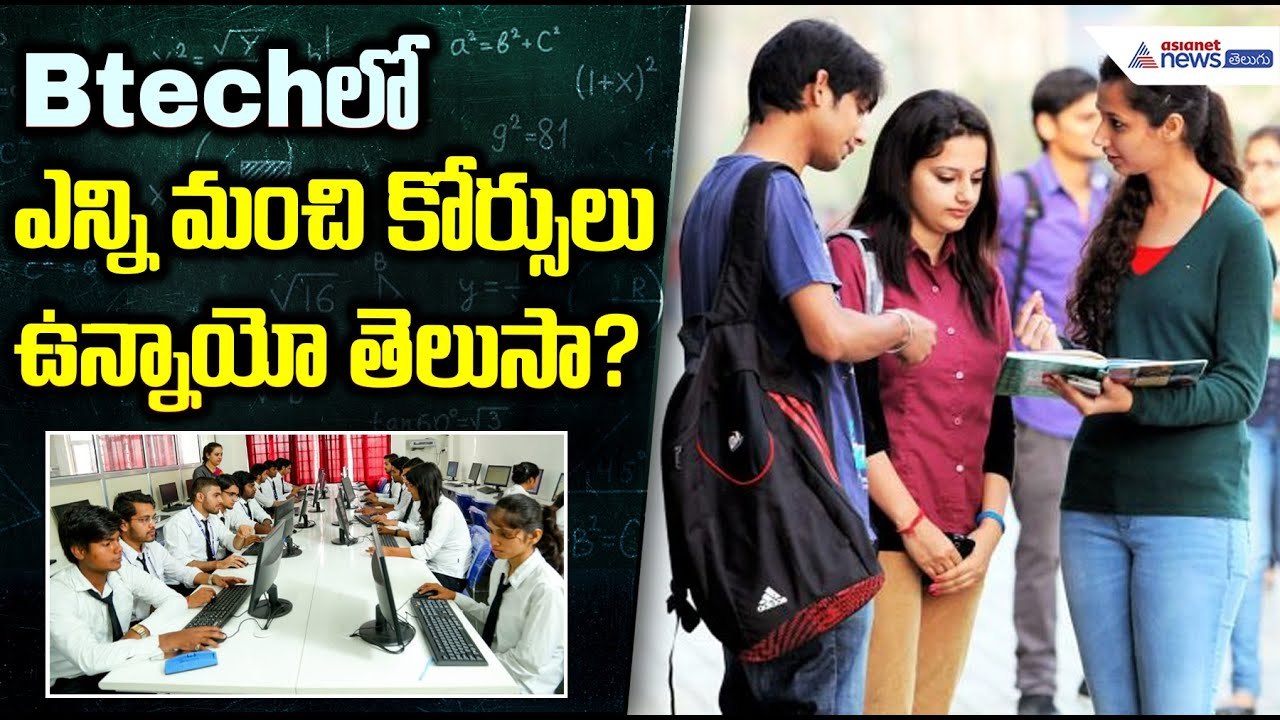 BTechలో ఇన్ని కోర్సులు ఉన్నాయా? | Best B.Tech Branches | Career Guide for Students | Asianet Telugu