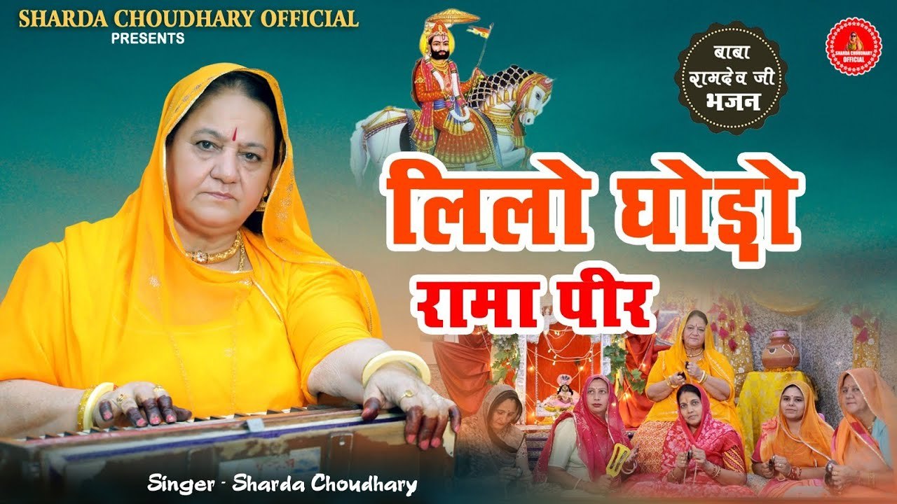 लिलो घोड़ों रामा पीर ने सोवे - बाबा रामदेवजी भजन - Sharda Choudhary - New Baba Ramdevji Bhajan - Marwadi New Bhajan 2025 - Rajasthani Songs - FULL Video