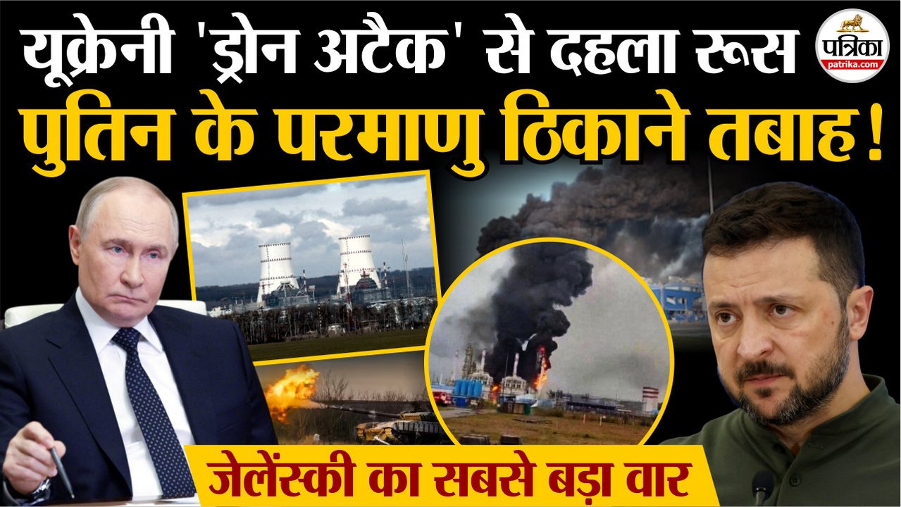 Russia Ukraine War : Ukraine Drone Attack से दहला Russia | Putin के Nuclear Plant तबाह | Zelensky