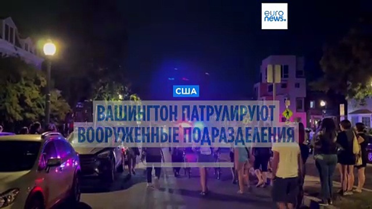 С воскресенья Вашингтон патрулируют вооруженные подразделения Национальной гвардии США